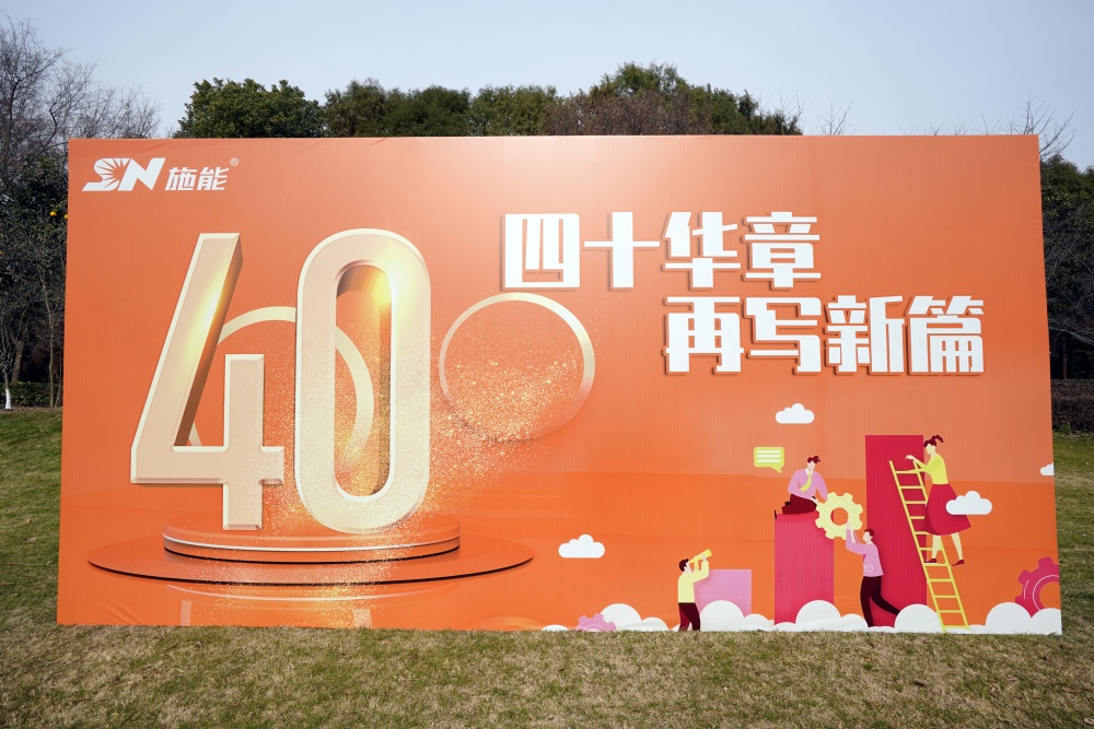 四十載風(fēng)華正茂，新征程再啟華章?——施能團(tuán)建暨四十周年慶圓滿舉行